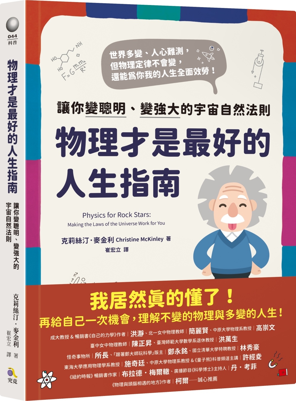 [電子書]物理才是最好的人生指南：讓你變聰明、變強大的宇宙自然法則