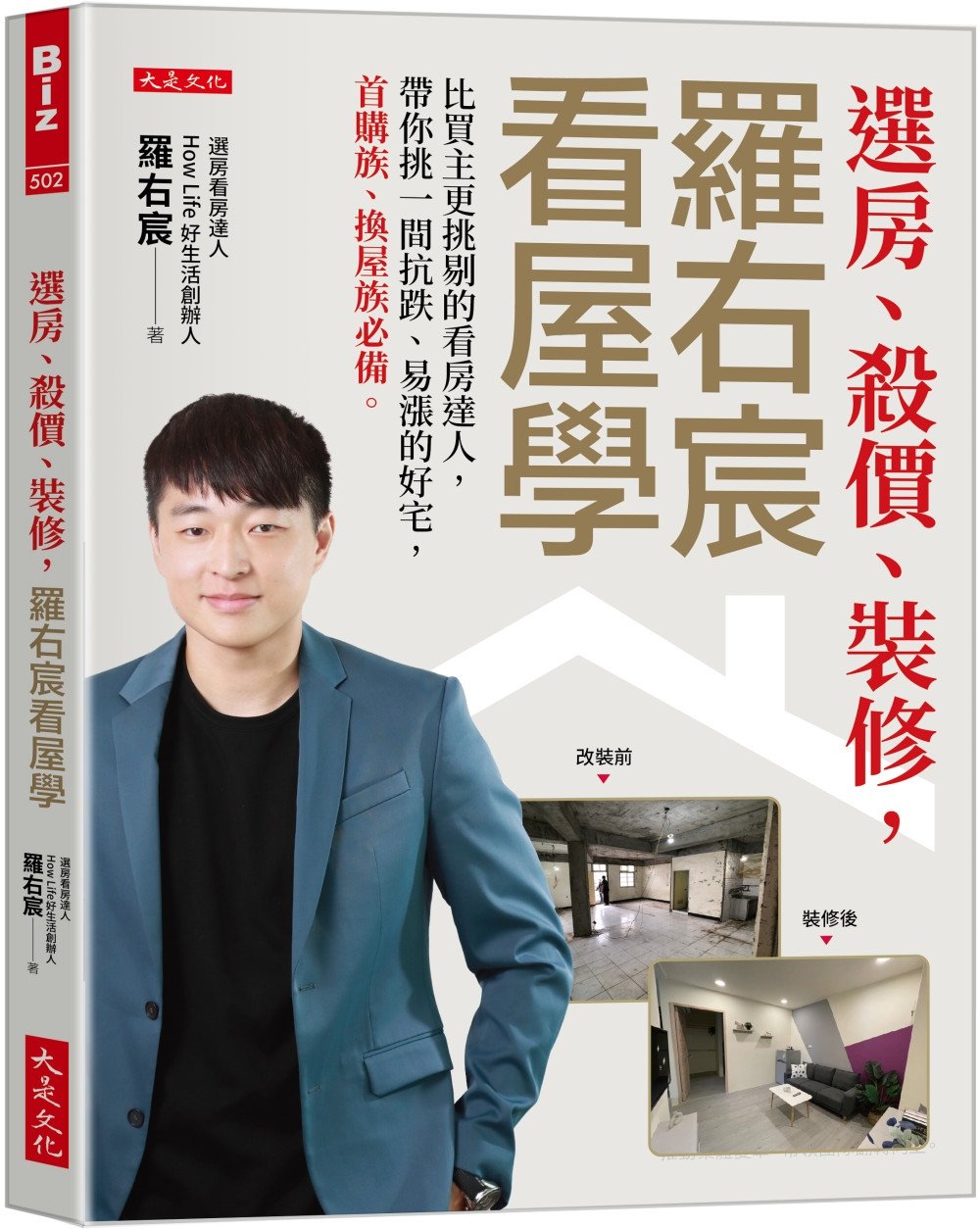 [電子書]選房、殺價、裝修，羅右宸看屋學：比買主更挑剔的看房達人，帶你挑一間抗跌、易漲的好宅，首購族、換屋族必備。