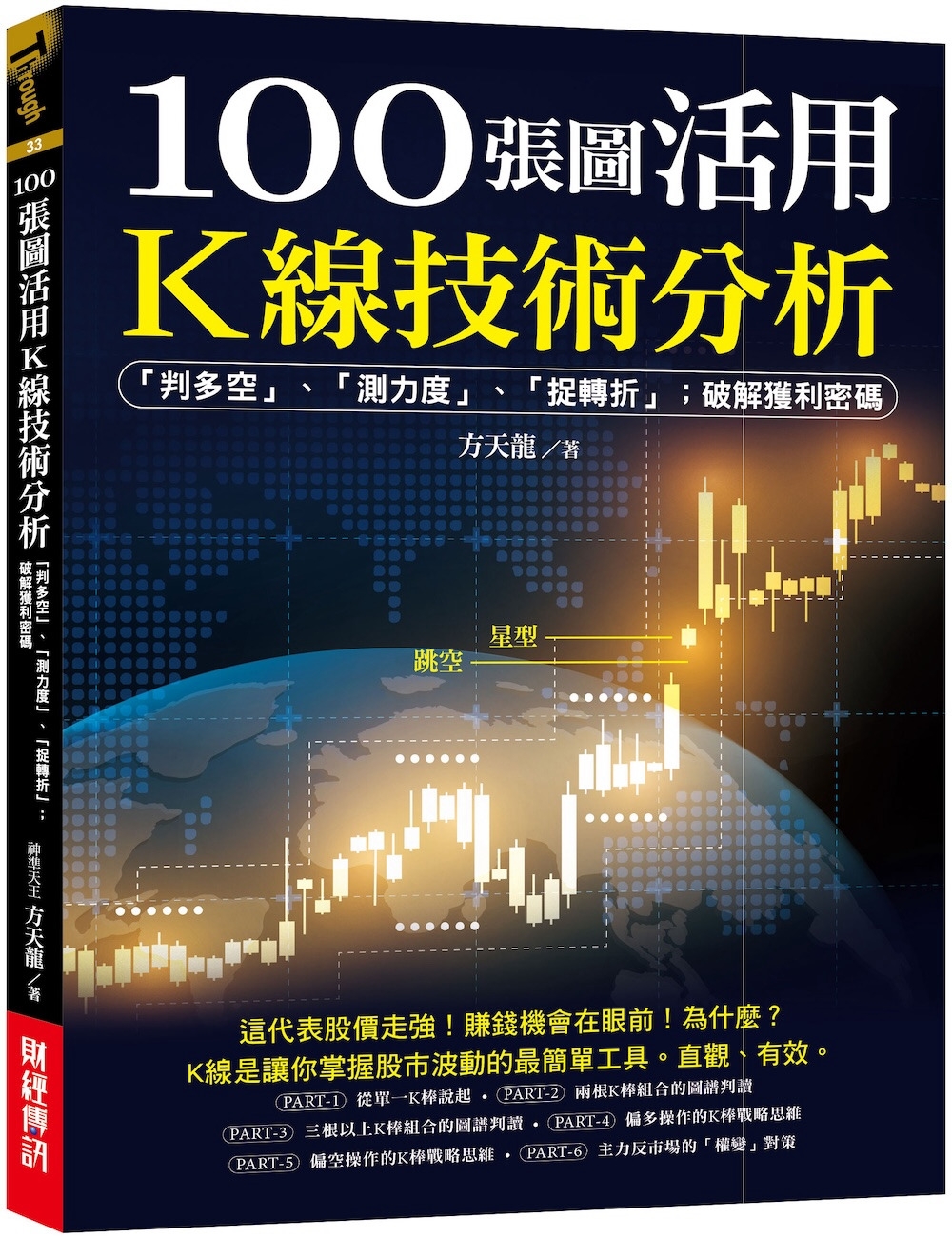 [電子書]100張圖活用K線技術分析：「判多空」、「測力度」、「抓轉折」；破解獲利密碼