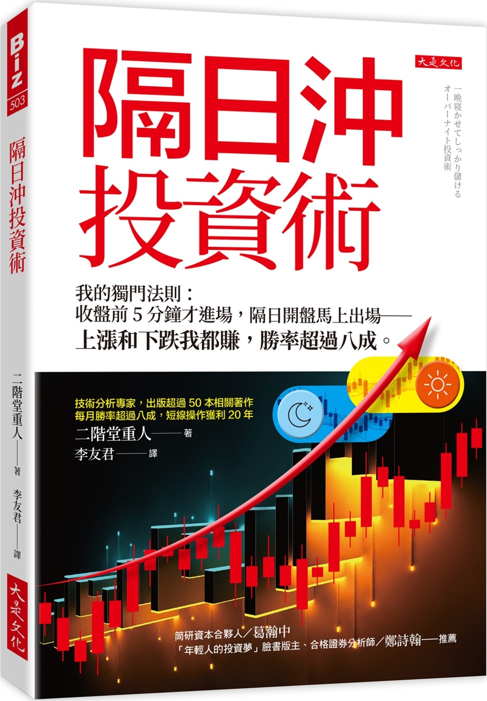 [電子書]隔日沖投資術：我的獨門法則：收盤前5分鐘才進場，隔日開盤馬上出場──上漲和下跌我都賺，勝率超過八成。