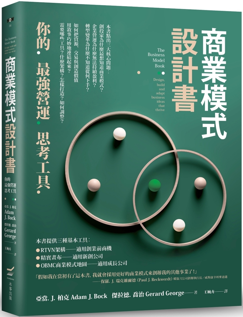 [電子書]商業模式設計書：你的最強營運思考工具