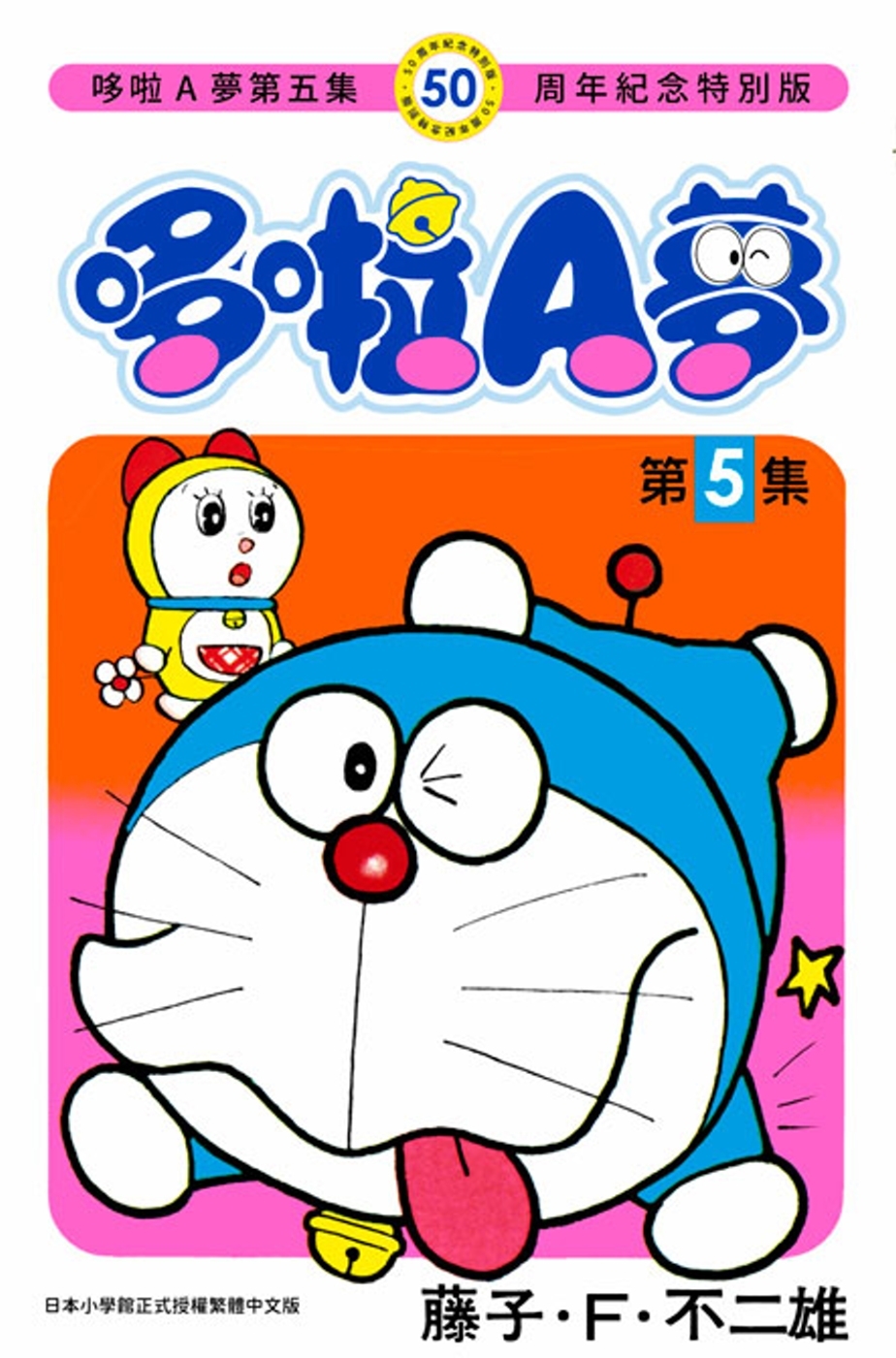 [電子書]哆啦A夢(05)50周年紀念特別版