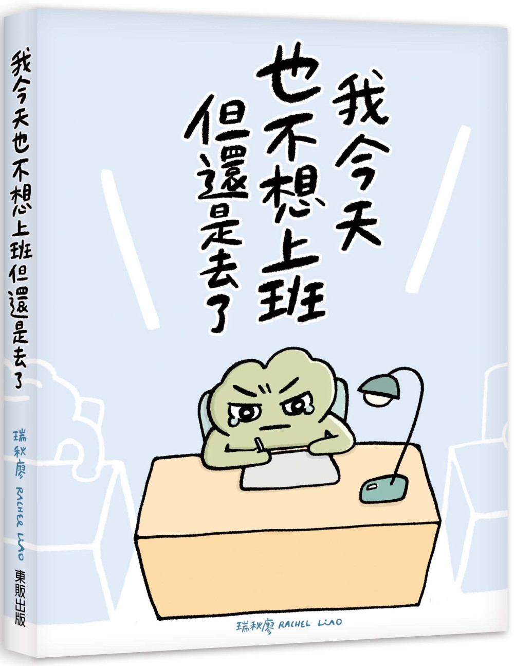 [電子書]我今天也不想上班但還是去了