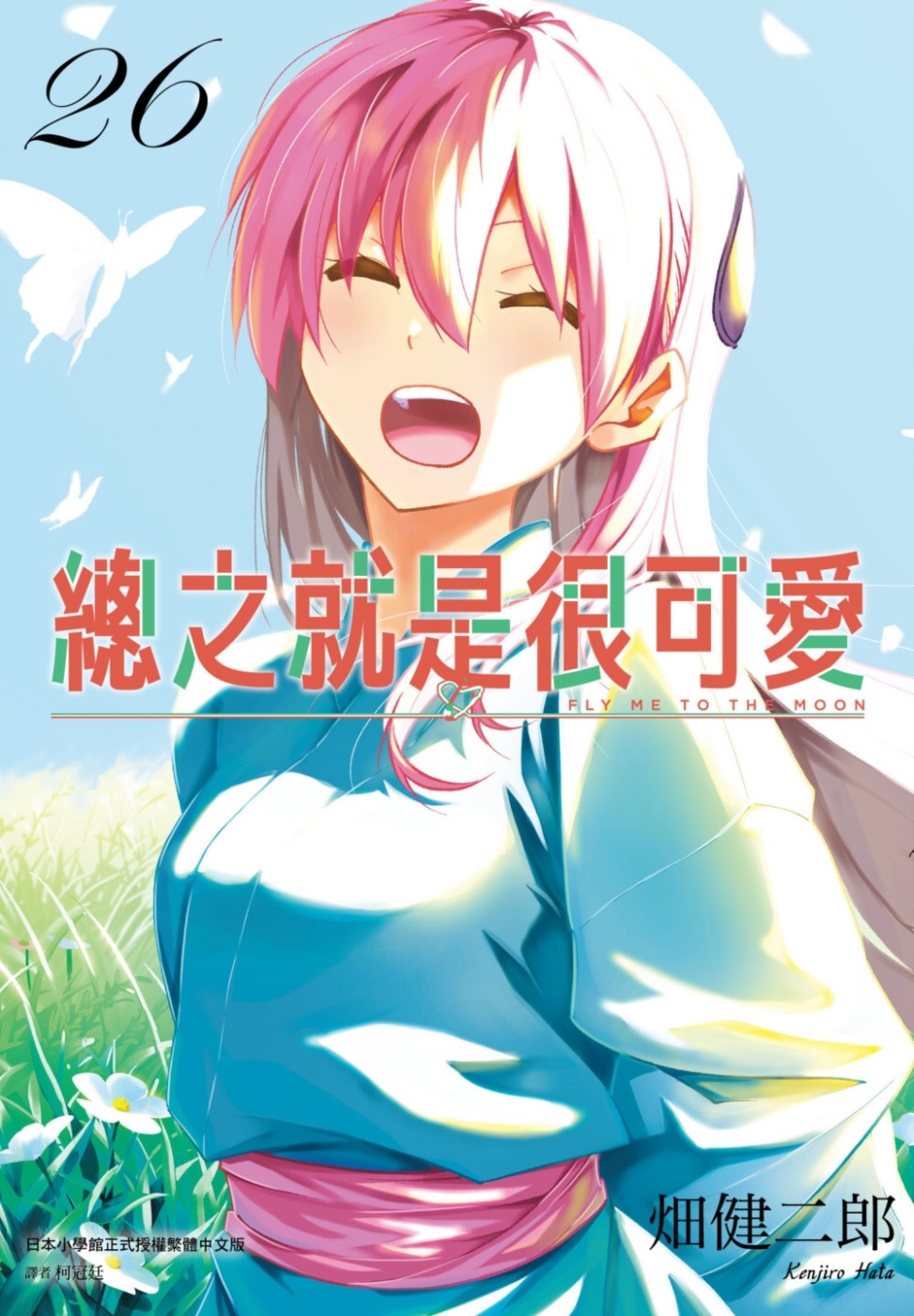 [電子書]總之就是很可愛(26)