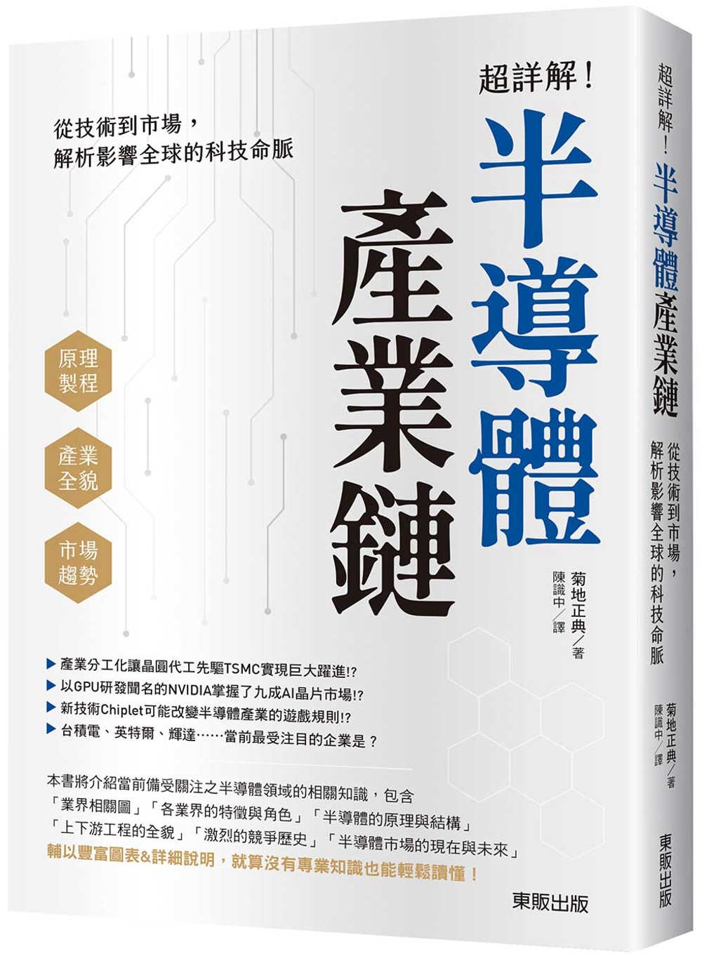 [電子書]超詳解！半導體產業鏈：從技術到市場，解析影響全球的科技命脈