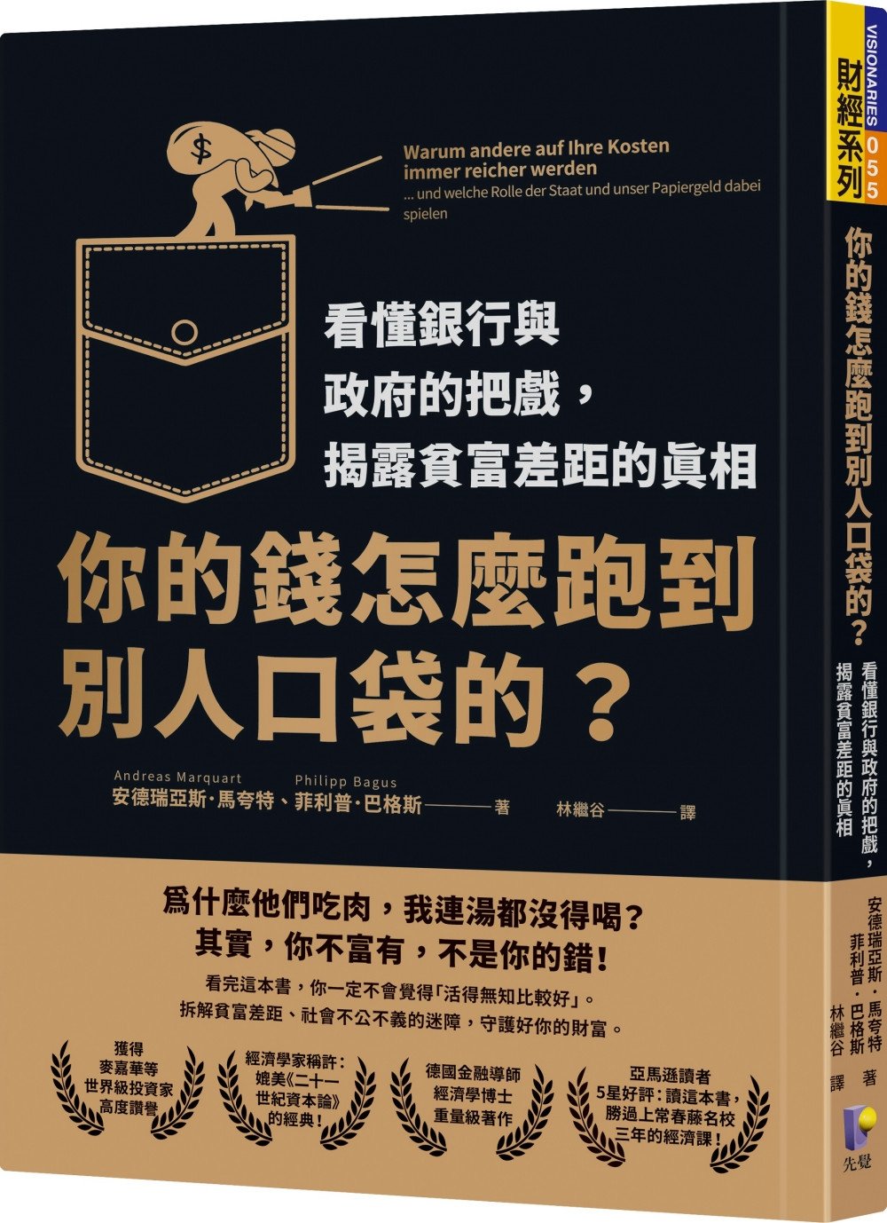 [電子書]你的錢怎麼跑到別人口袋的？：看懂銀行與政府的把戲，揭露貧富差距的真相
