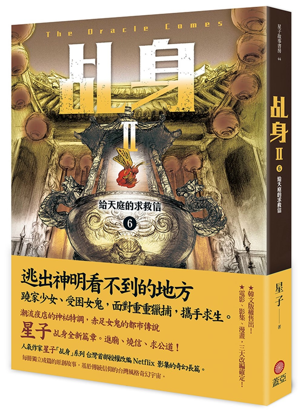[電子書]乩身II 6：給天庭的求救信
