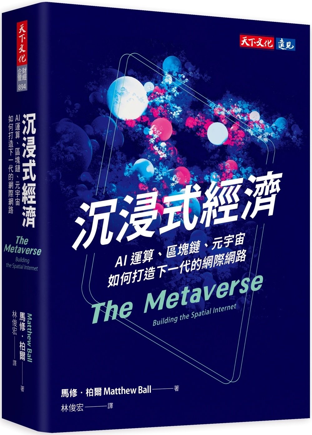 [電子書]沉浸式經濟：AI運算、區塊鏈、元宇宙如何打造下一代的網際網路