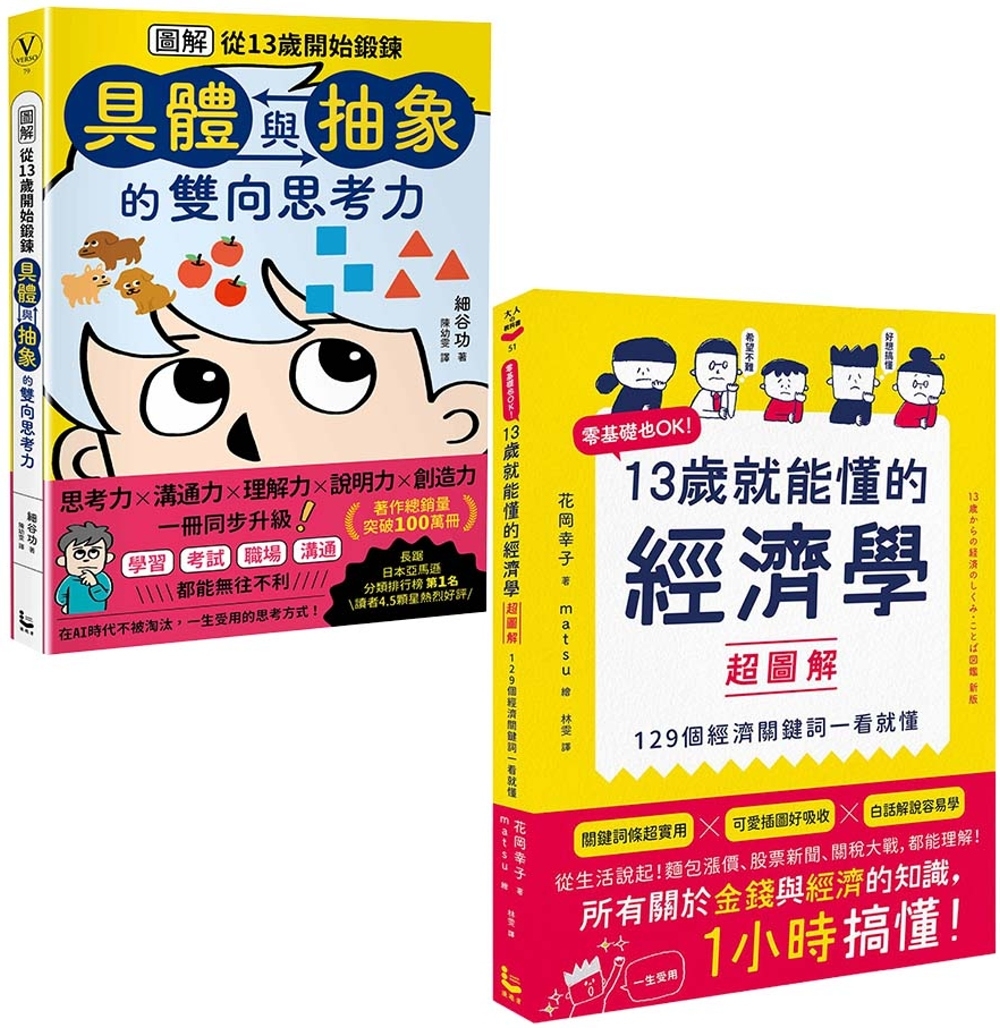 [電子書]【13歲就能懂的經濟+思考力套書】(二冊)：《13歲就能懂的經濟學超圖解》、《圖解從13歲開始鍛鍊「具體與抽象」的雙向思考力》