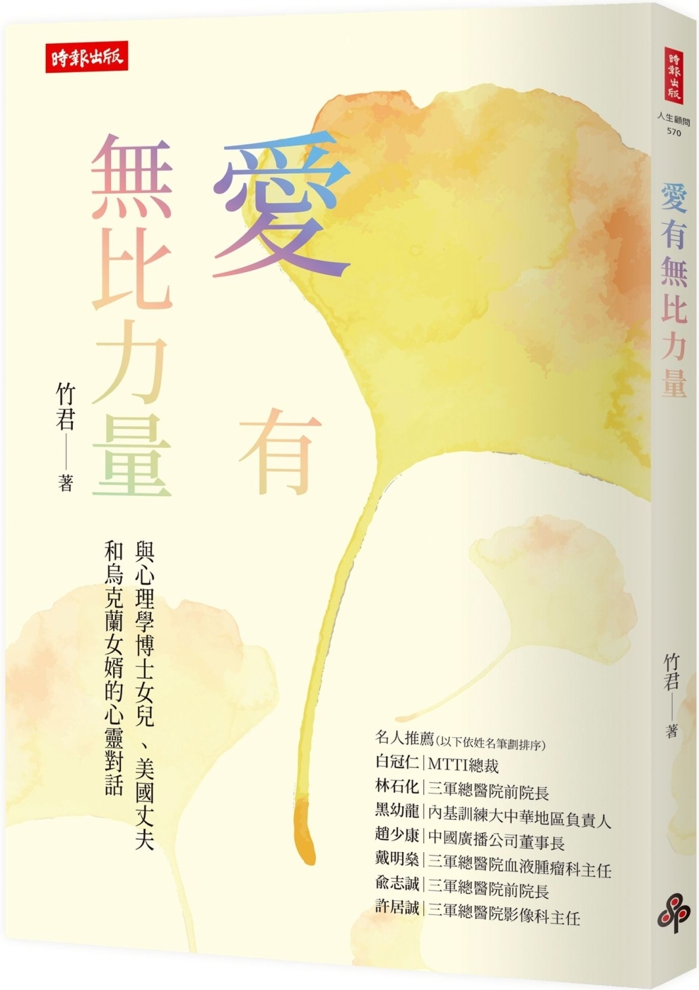 [電子書]愛有無比力量：與心理學博士女兒 、美國丈夫和烏克蘭女婿的心靈對話