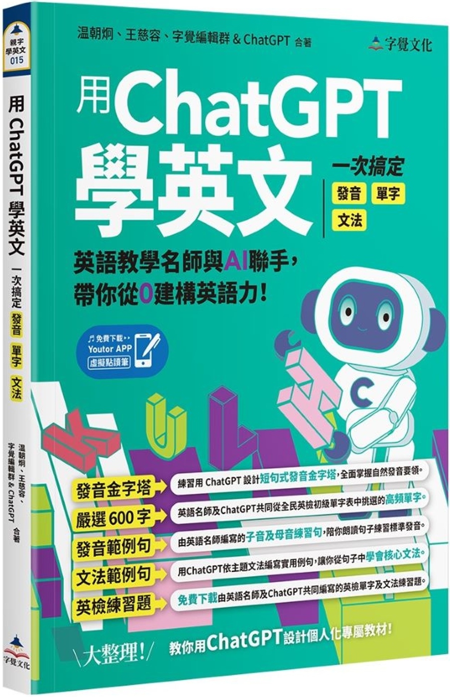 [電子書]用ChatGPT學英文：一次搞定發音、單字、文法(附「Youtor App」內含VRP虛擬點讀筆)
