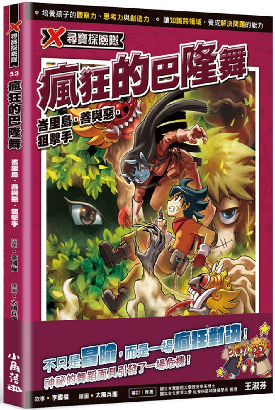 [電子書]X尋寶探險隊53 瘋狂的巴隆舞：峇里島．善與惡．狙擊手
