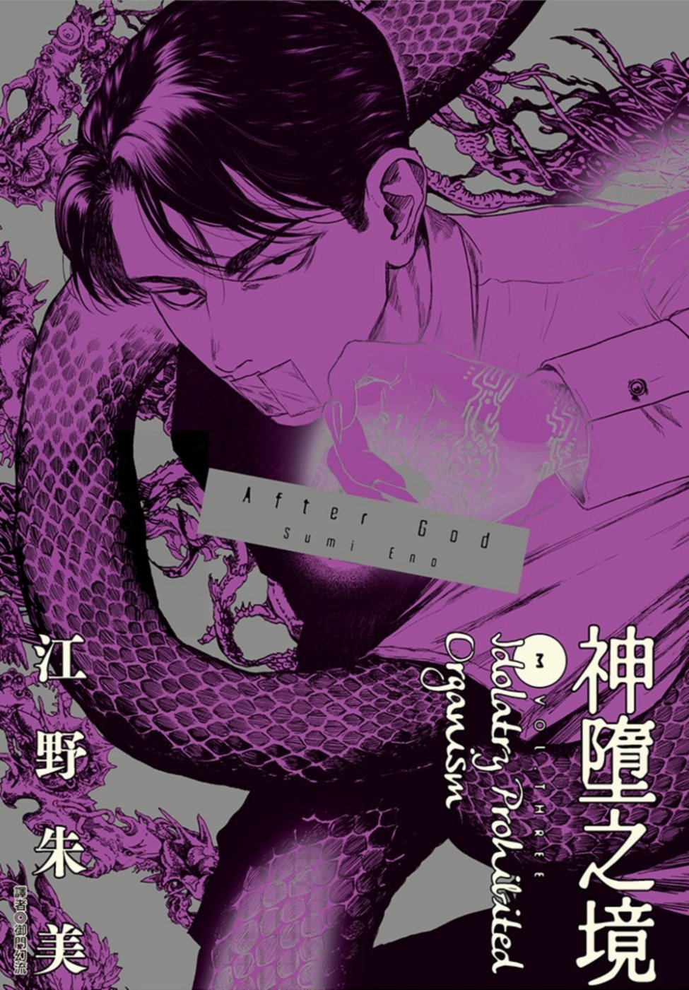 [電子書]After God 神墮之境(03)