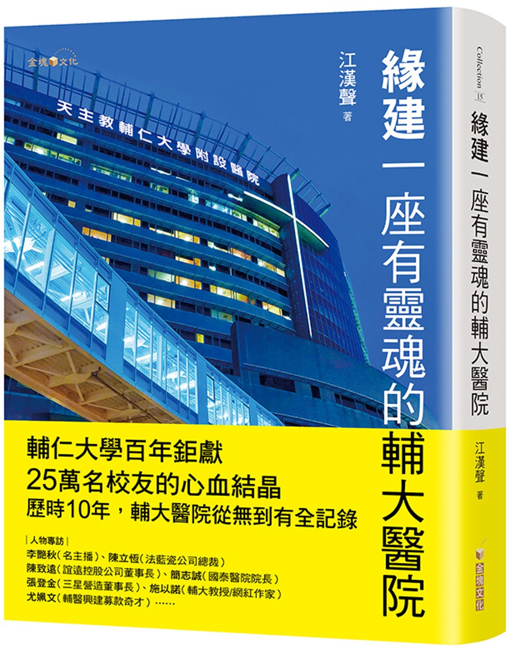 [電子書]緣建一座有靈魂的輔大醫院