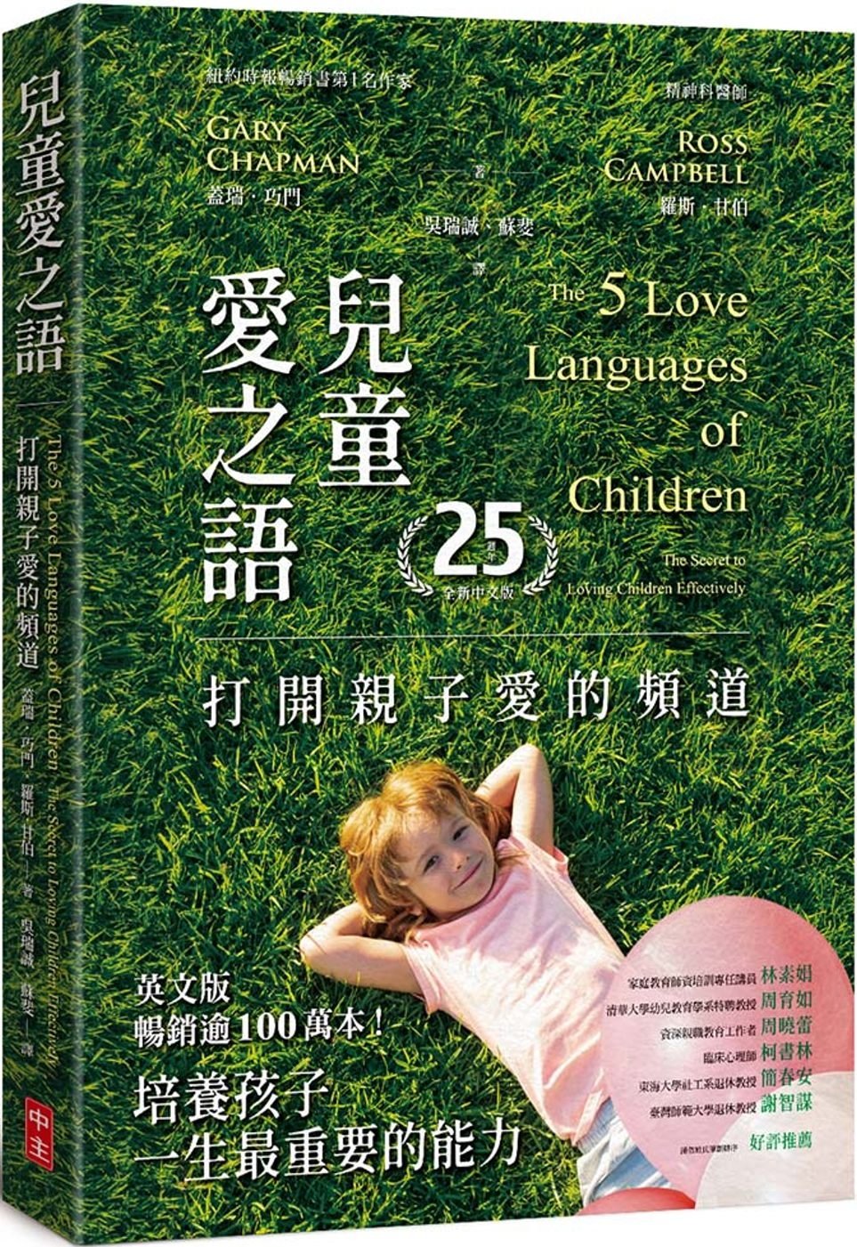 [電子書]兒童愛之語(25週年全新中文版)：打開親子愛的頻道