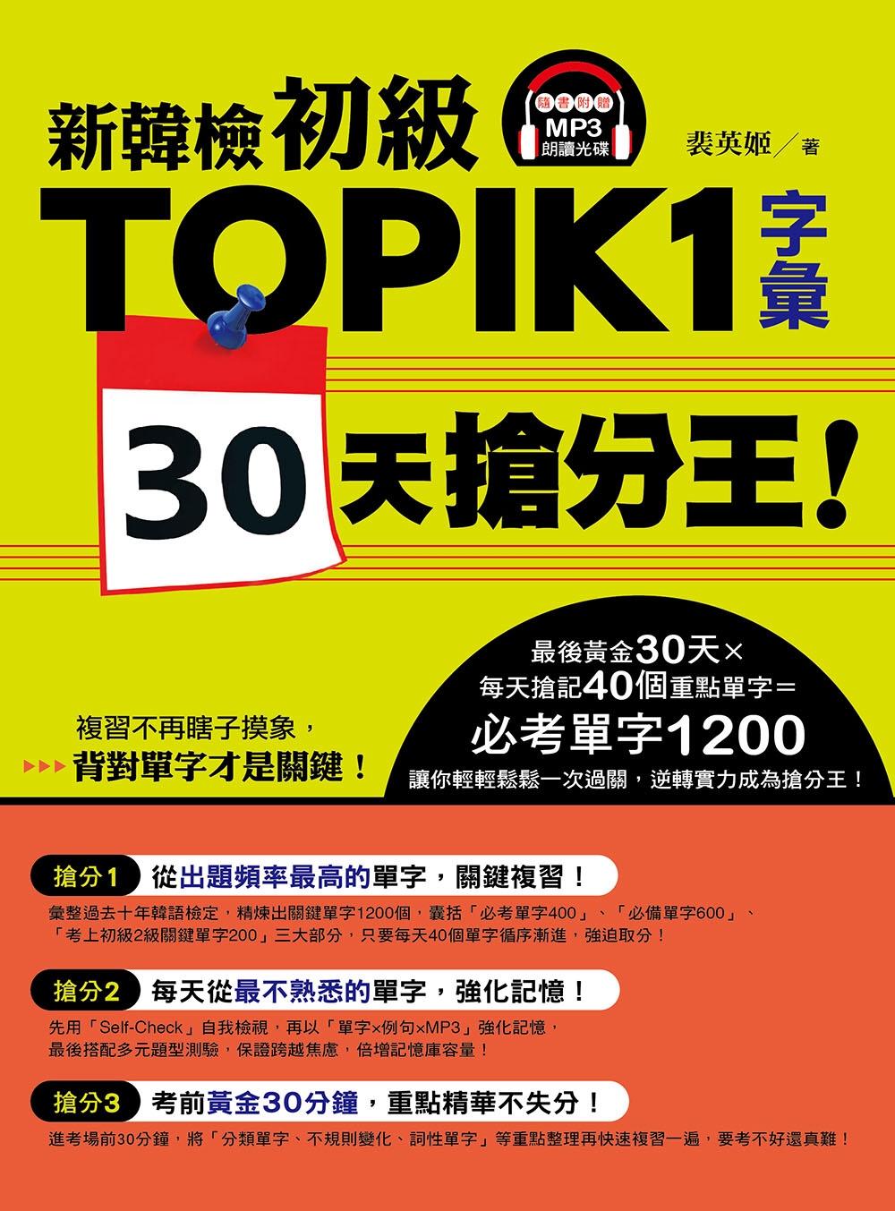 [電子書]新韓檢初級TOPIK1字彙30天搶分王！（隨書附贈MP3朗讀光碟）