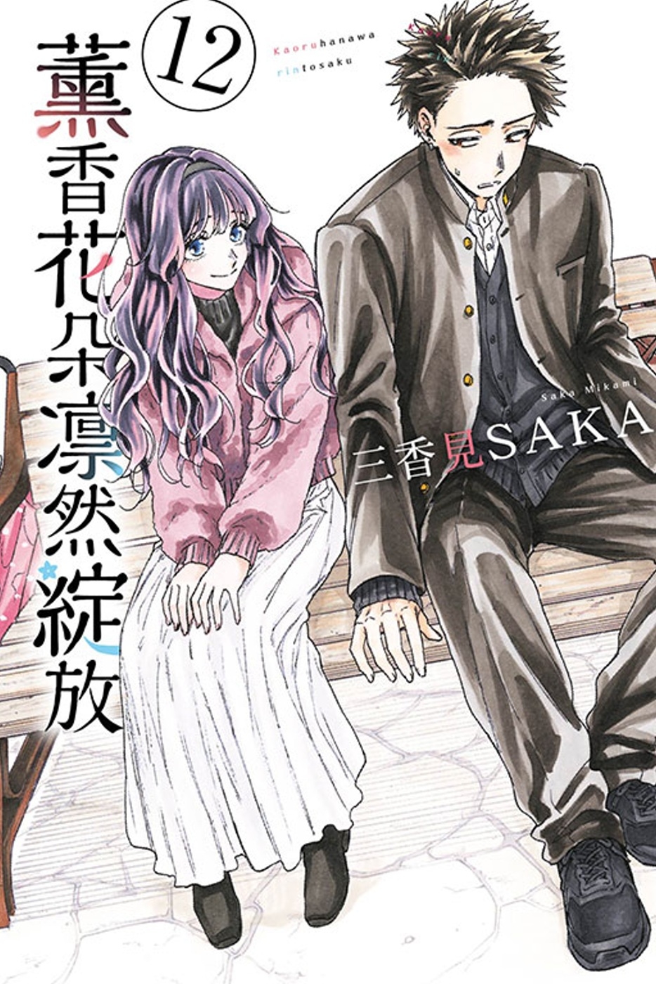 [電子書]薰香花朵凛然綻放 12 (首刷限定版)