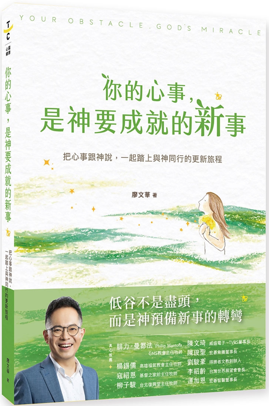 [電子書]你的心事，是神要成就的新事：把心事跟神說，一起踏上與神同行的更新旅程
