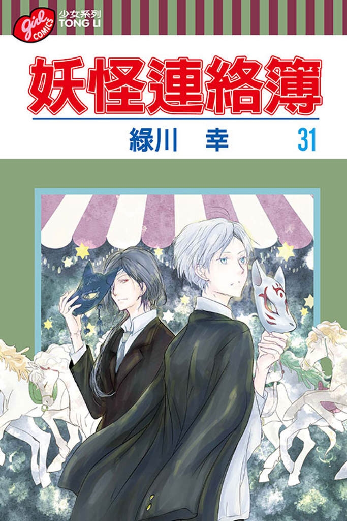 [電子書]妖怪連絡簿 31