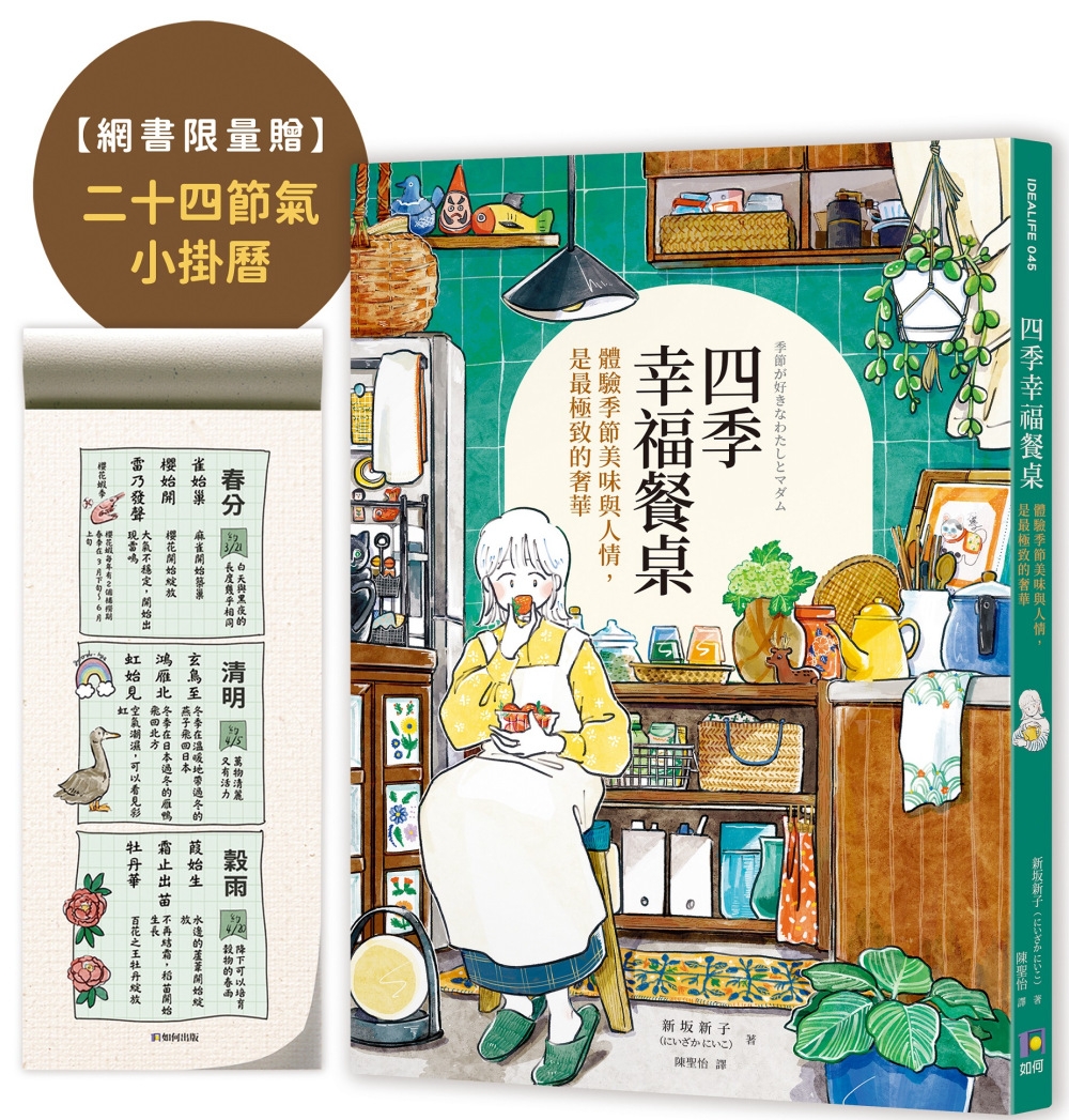 [電子書]四季幸福餐桌：體驗季節美味與人情，是最極致的奢華【限量二十四節氣小掛曆】