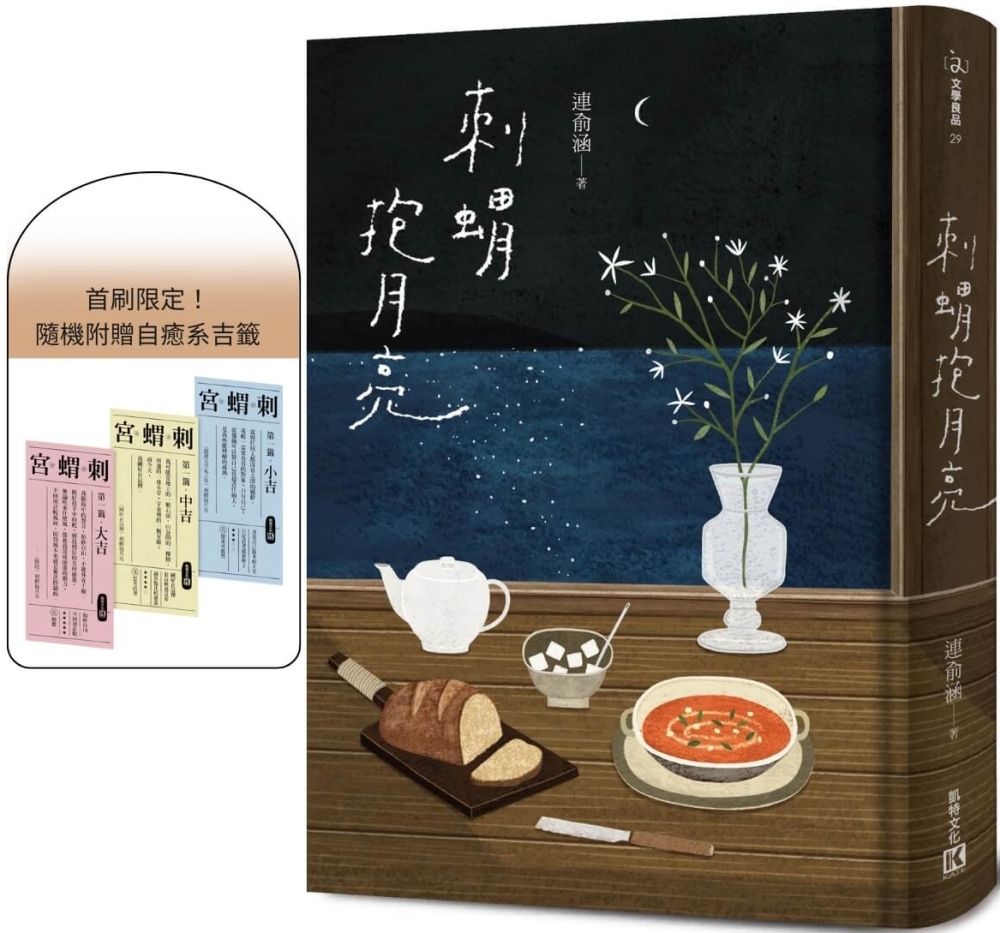 [電子書]刺蝟抱月亮（附贈首刷限定自癒系吉籤）