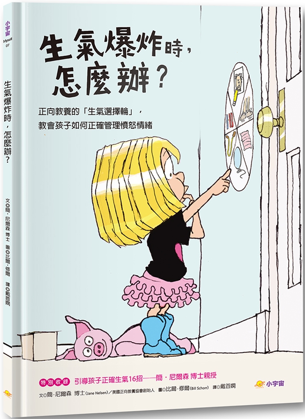 [電子書]生氣爆炸時，怎麼辦？：正向教養的「生氣選擇輪」，教孩子如何正確管理憤怒情緒