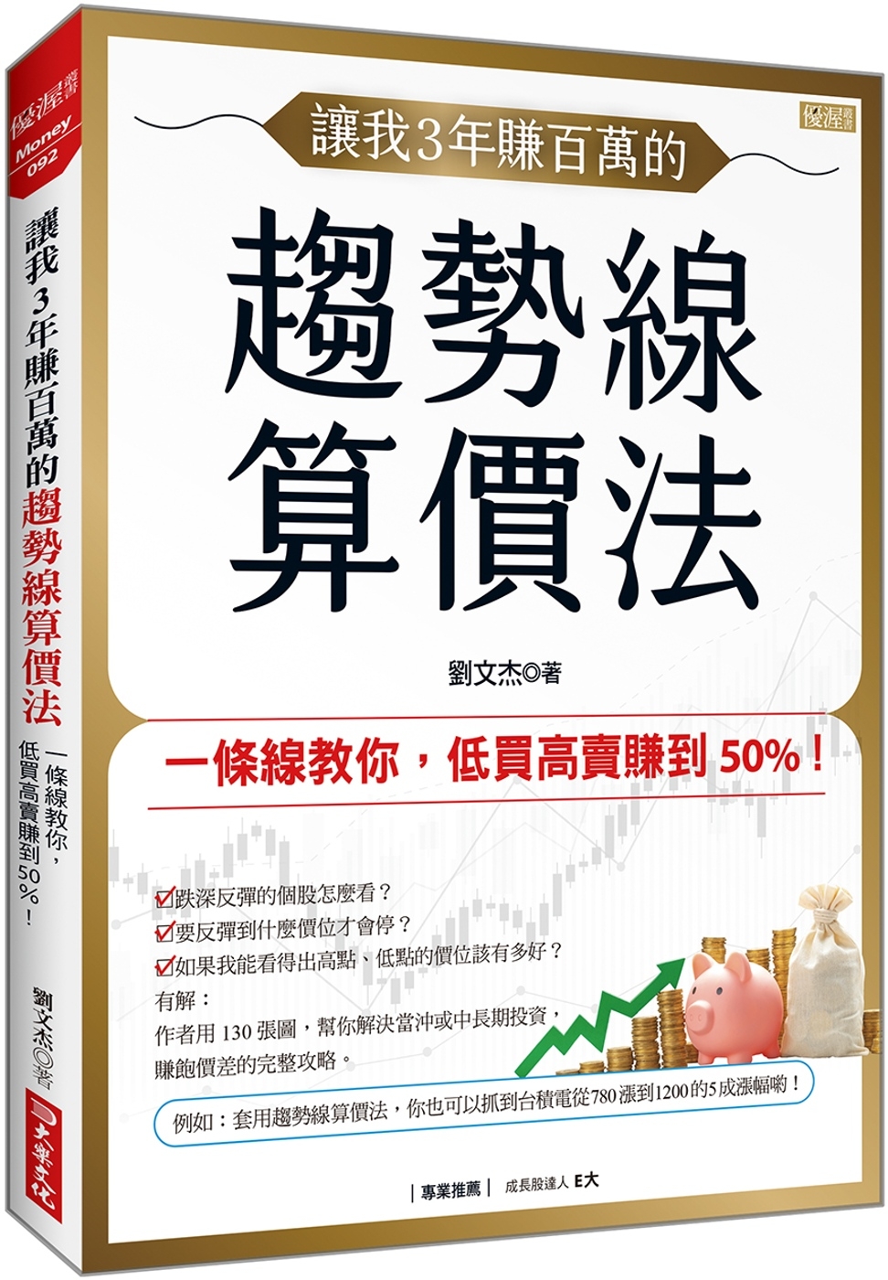 [電子書]讓我3年賺百萬的 趨勢線算價法：一條線教你，低買高賣賺到50%！