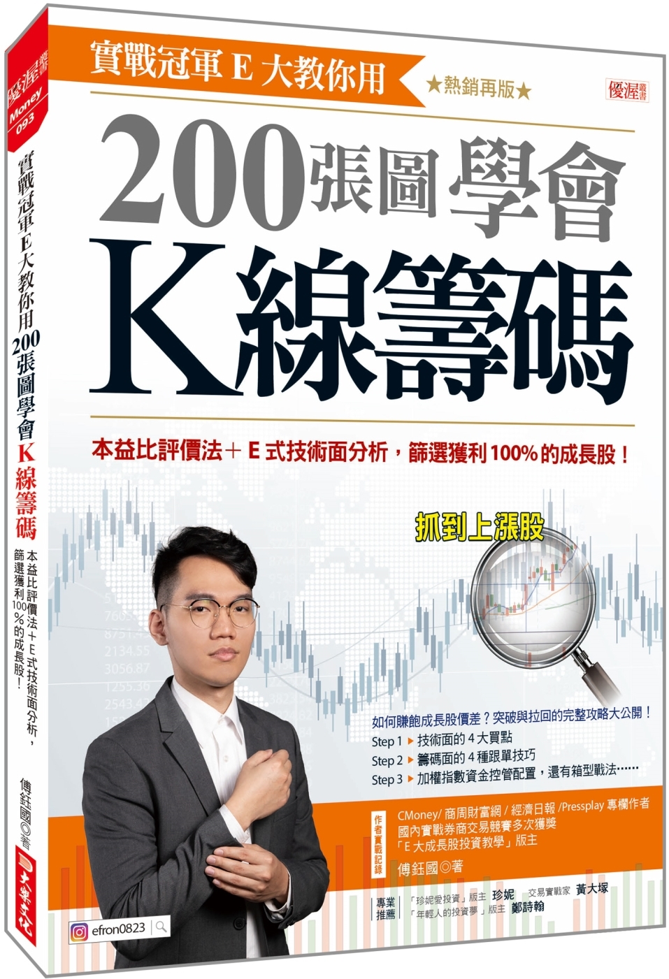 [電子書]實戰冠軍E大教你用 200張圖學會K線籌碼：本益比評價法+E式技術面分析，篩選獲利100%的成長股！（熱銷再版）