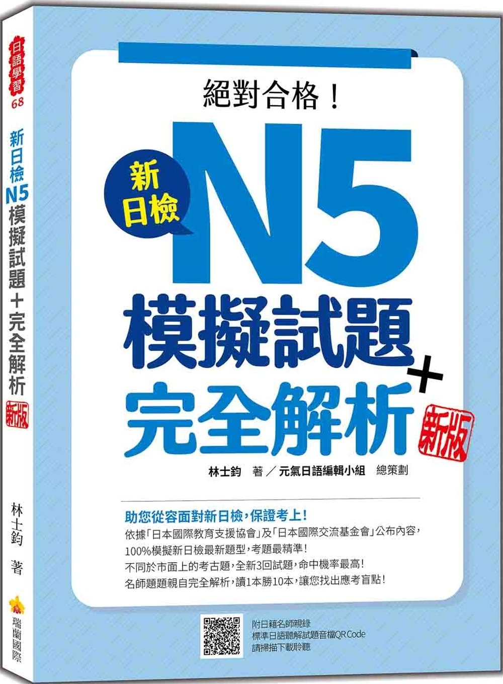 [電子書]新日檢N5模擬試題＋完全解析 新版（隨書附日籍名師親錄標準日語聽解試題音檔QR Code）