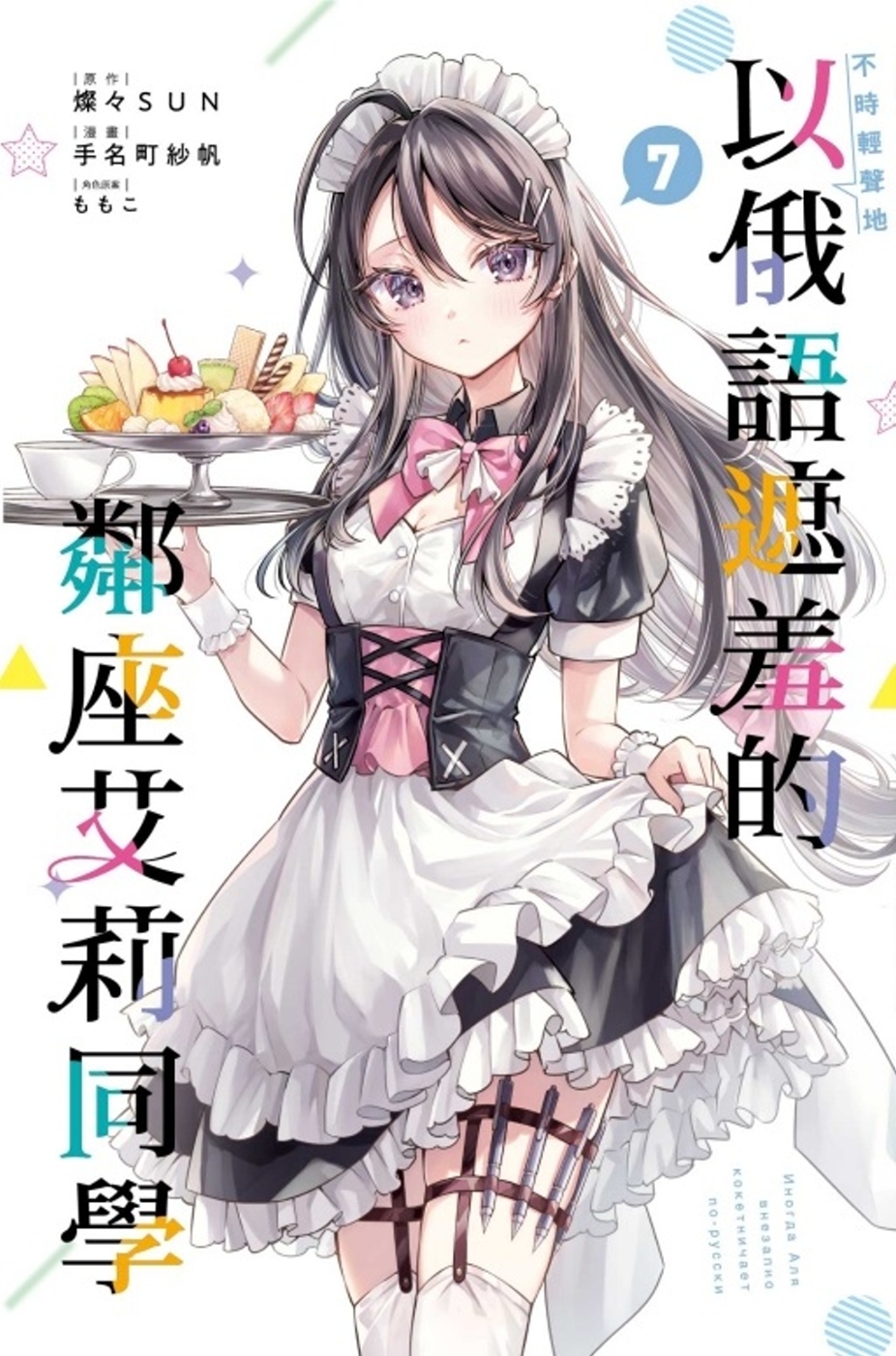 [電子書]不時輕聲地以俄語遮羞的鄰座艾莉同學 7 (首刷限定版)