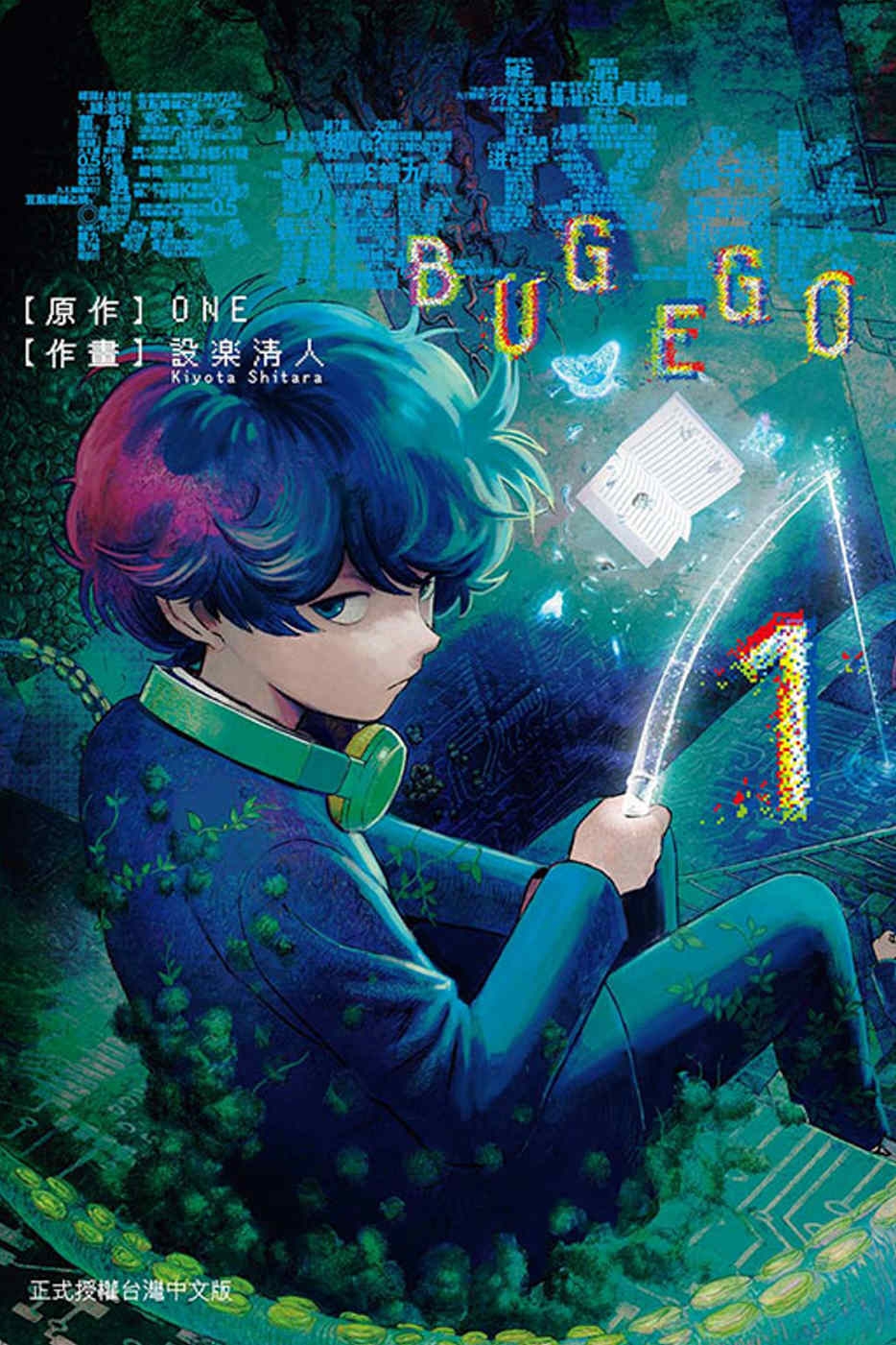 [電子書]隱藏技能 BUG EGO 1(首刷限定版)