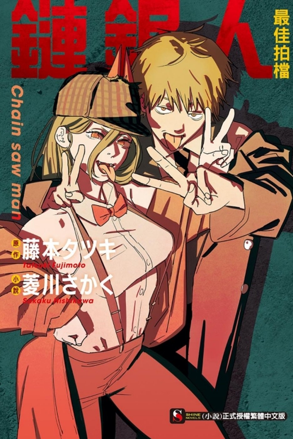 [電子書]鏈鋸人 最佳拍檔 全