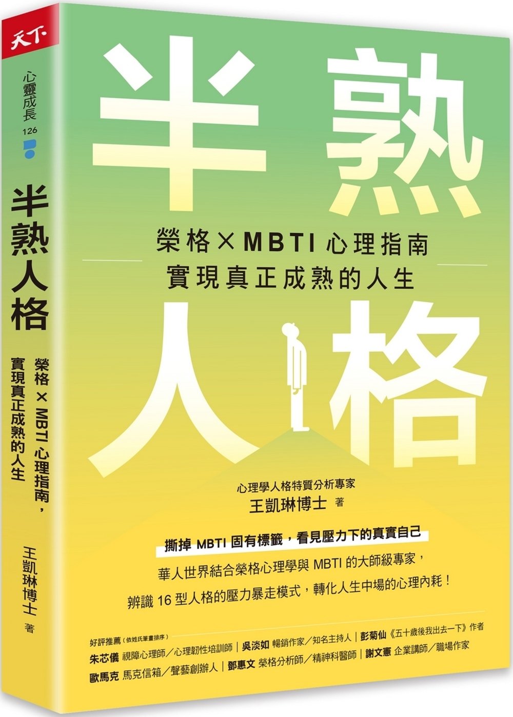 [電子書]半熟人格：榮格 × MBTI 心理指南，實現真正成熟的人生