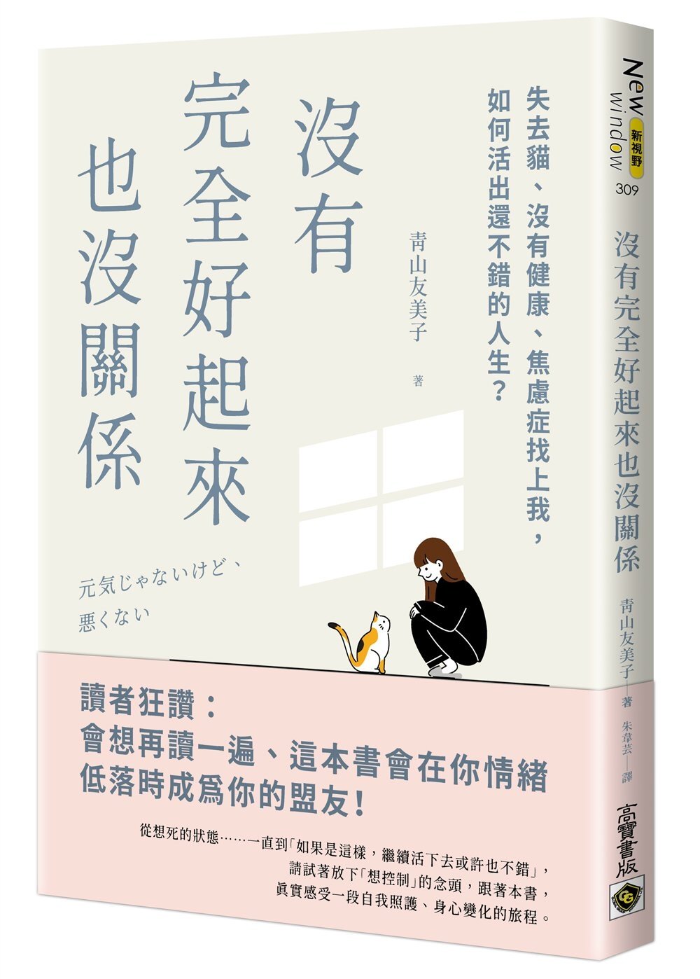 [電子書]沒有完全好起來也沒關係：失去貓、沒有健康、焦慮症找上我，如何活出還不錯的人生？
