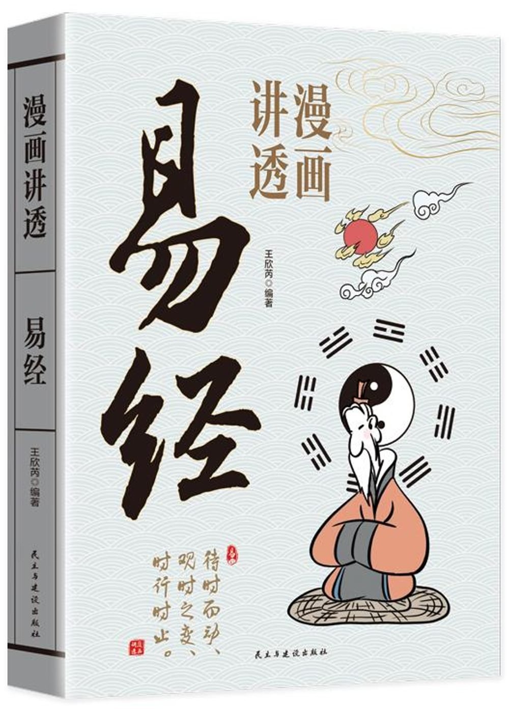 [電子書]漫畫講透易經