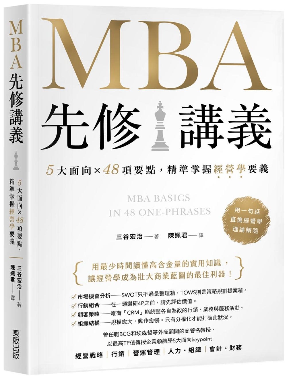 [電子書]MBA先修講義：5大面向×48項要點，精準掌握經營學要義