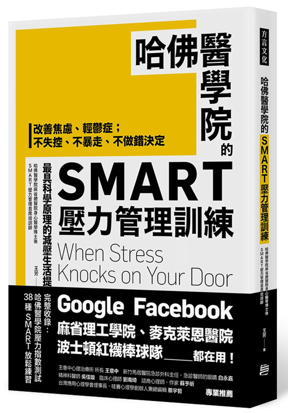 [電子書]哈佛醫學院的SMART壓力管理訓練：改善焦慮、輕鬱症；不失控、不暴走、不做錯決定 最具科學原理的減壓生活提案