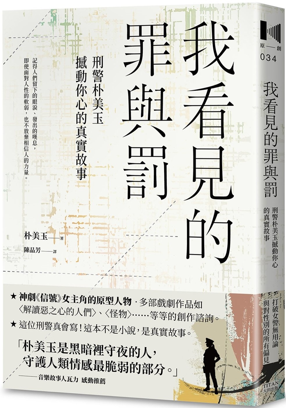 [電子書]我看見的罪與罰：刑警朴美玉撼動你心的真實故事