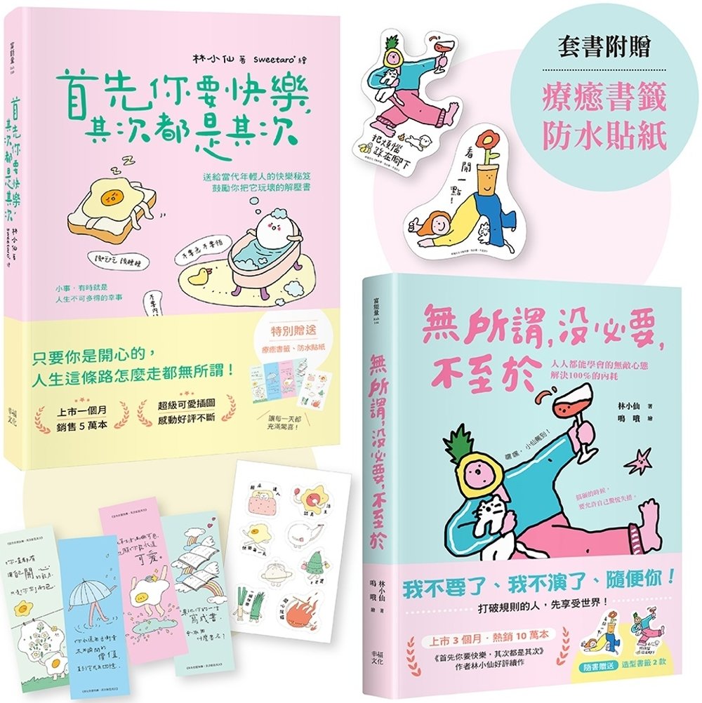[電子書]獻給年輕人的療癒解壓語錄（套書）：首先你要快樂，其次都是其次+無所謂，沒必要，不至於