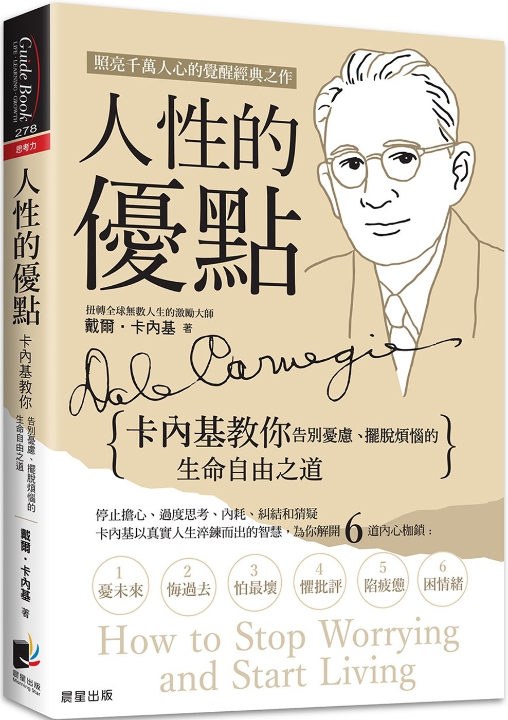 [電子書]人性的優點：卡內基教你告別憂慮、擺脫煩惱的生命自由之道