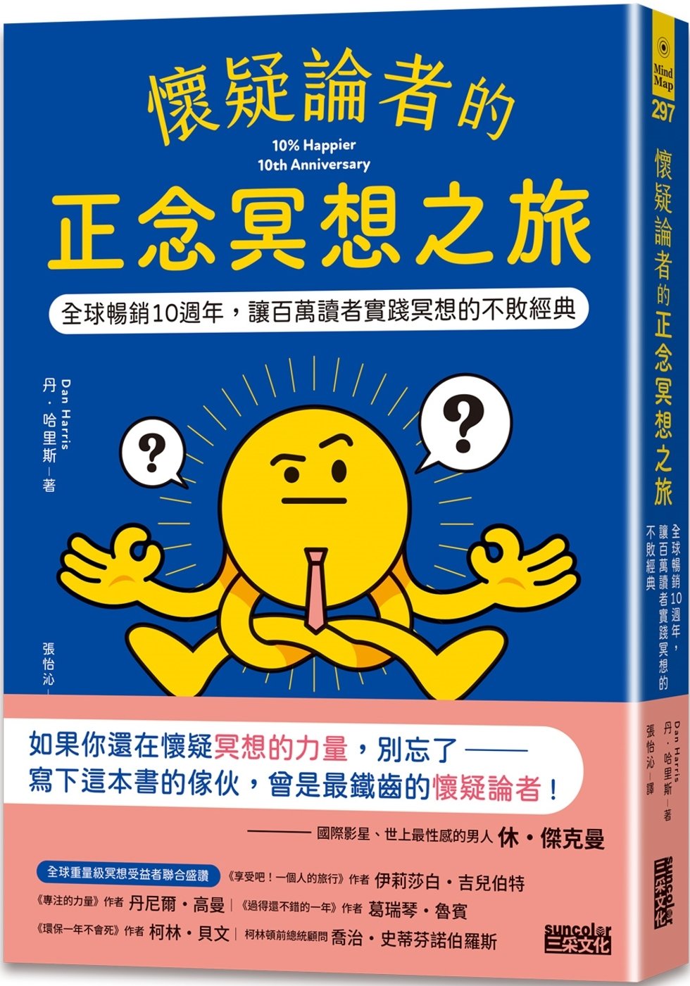 [電子書]懷疑論者的正念冥想之旅：全球暢銷十週年，讓百萬讀者實踐冥想的不敗經典