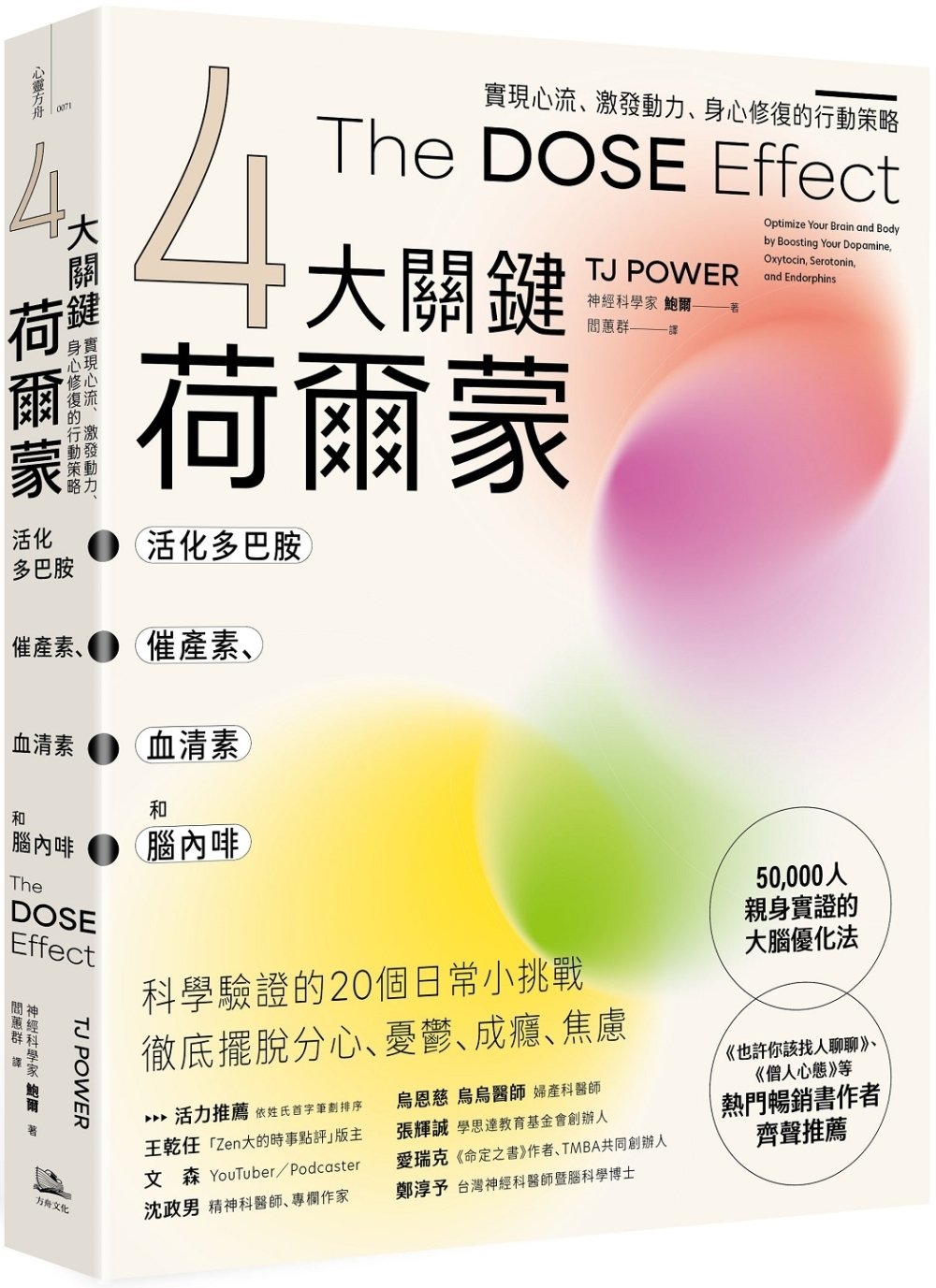 [電子書]【4大關鍵荷爾蒙】活化多巴胺、催產素、血清素和腦內啡：實現心流、激發動力、身心修復的行動策略