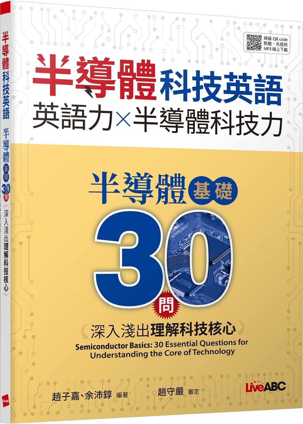 [電子書]半導體科技英語  半導體基礎30問：深入淺出理解科技核心【書+別冊+朗讀MP3】