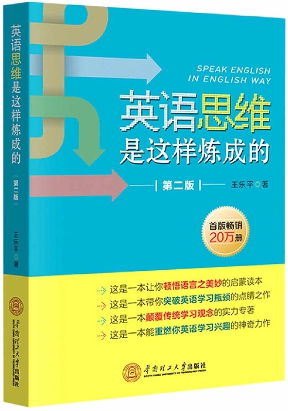 [電子書]英語思維是這樣煉成的（第2版）