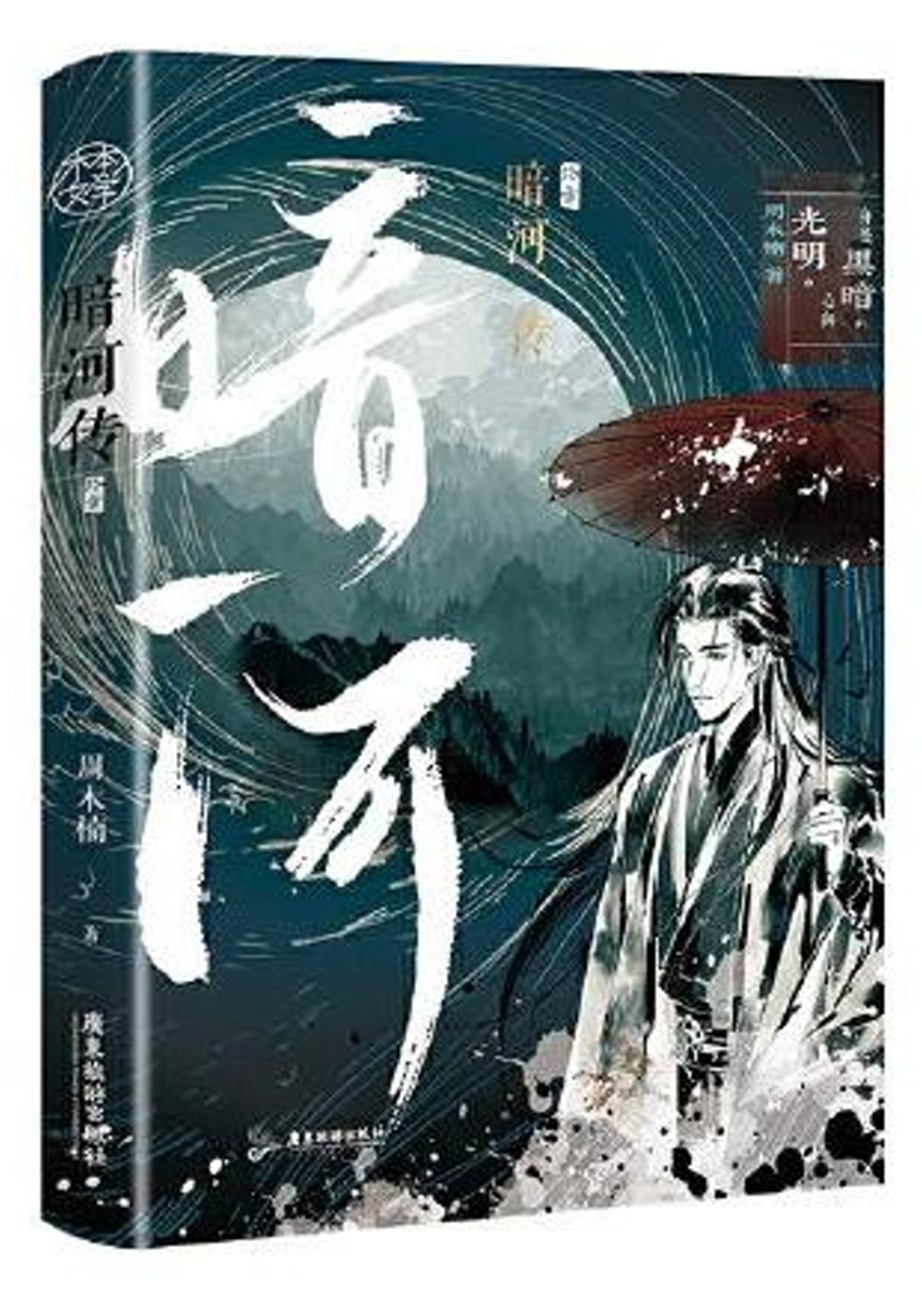 [電子書]暗河傳（終章）