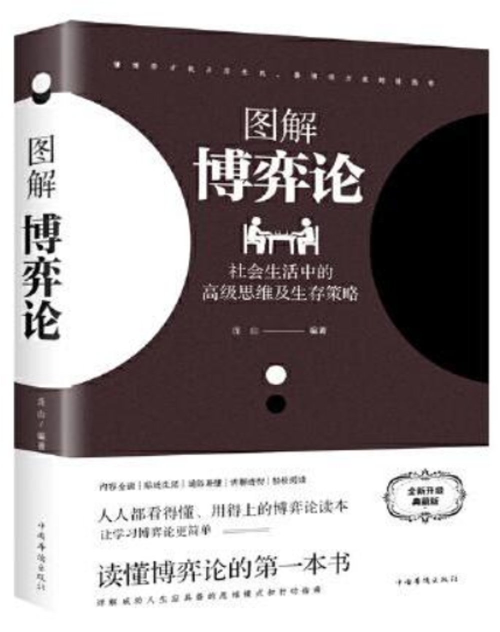 [電子書]圖解博弈論：社會生活中的高級思維及生存策略