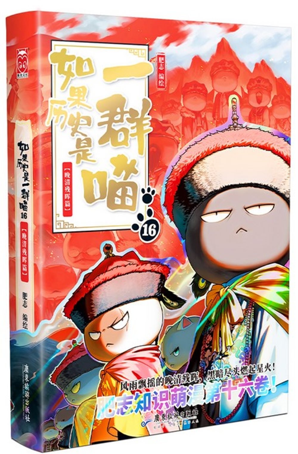 [電子書]如果歷史是一群喵(16) 晚清殘暉篇