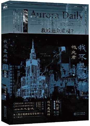 [電子書]我不是戲神（2）：極光君