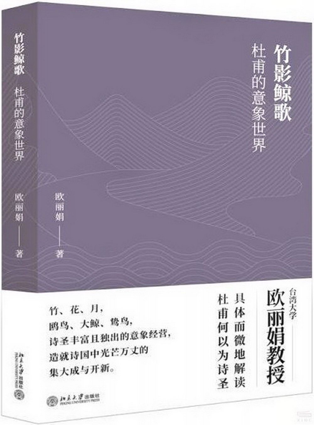 [電子書]竹影鯨歌：杜甫的意象世界