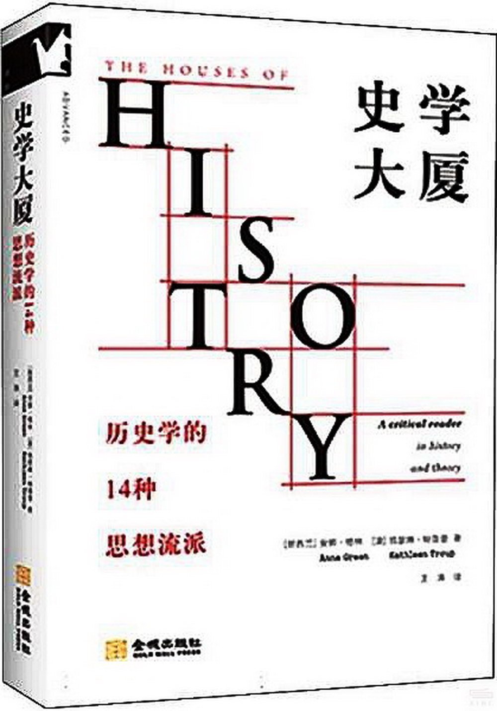 [電子書]史學大廈：歷史學的14種思想流派